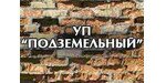ЧПУП "Подземельный"